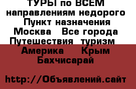 ТУРЫ по ВСЕМ направлениям недорого! › Пункт назначения ­ Москва - Все города Путешествия, туризм » Америка   . Крым,Бахчисарай